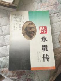 陈永贵传一签名本