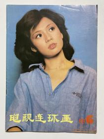 电视连环画1988年第6期