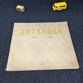 青海美术作品选集（1949—1979）