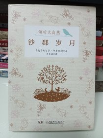 倾听大自然:沙郡岁月