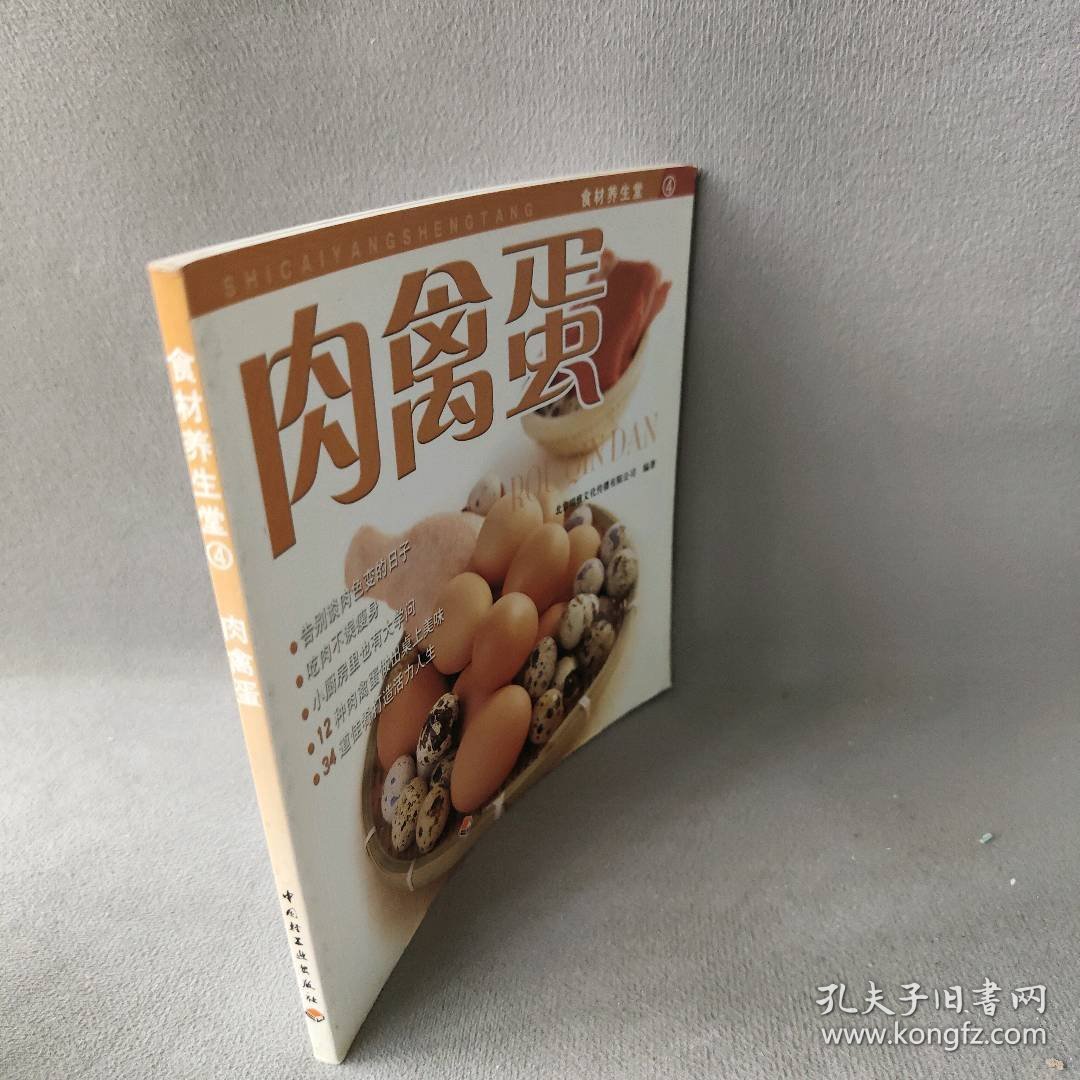 肉禽蛋/食材养生堂(食材养生堂)