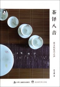 茶铎八音·茶文化复兴之声