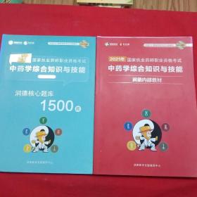 2021年中药学综合知识与技能 + 核心题库1500题:国家执业药师职业资格考试