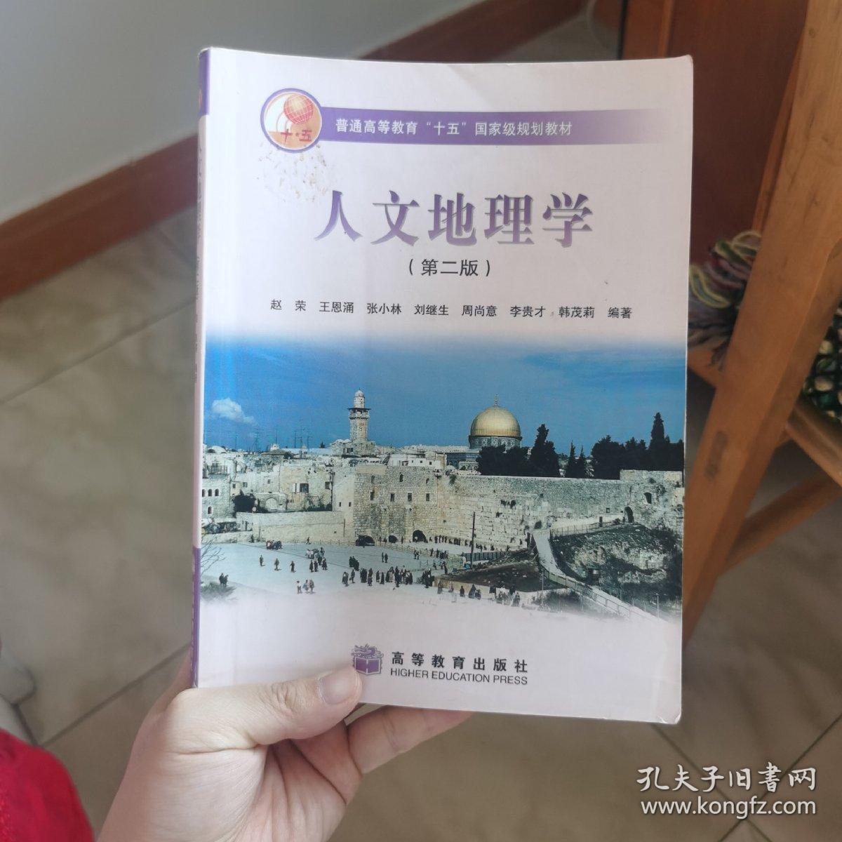 人文地理学（第二版）_赵荣 著_孔夫子旧书网