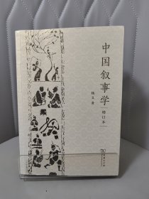 中国叙事学