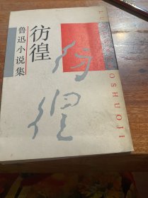 鲁迅小说集彷徨