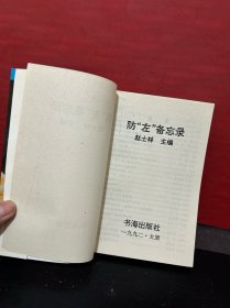 防“左”备忘录（1992年一版一印，原版全新品）