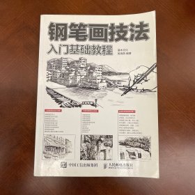 钢笔画技法入门基础教程