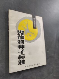 農(nóng)作物種子標(biāo)準(zhǔn)