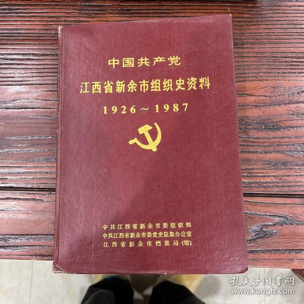 中国共产党江西省新余市组织史资料（1926～1987）