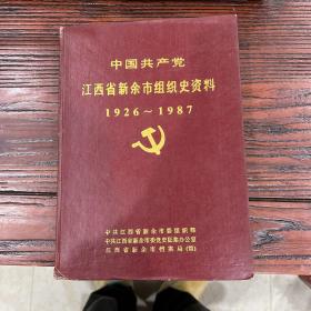 中国共产党江西省新余市组织史资料（1926～1987）