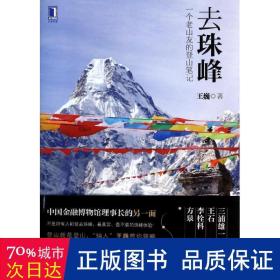 去珠峰：一个老山友的登山笔记