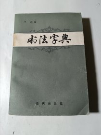 书法字典