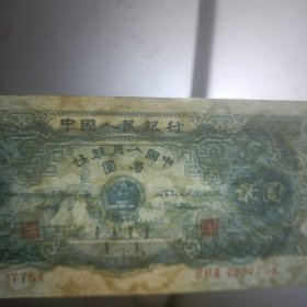 第二套人民币二元宝塔山（包老包真）
