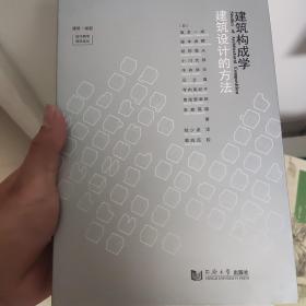 建筑构成学——建筑设计的方法