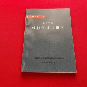 R.M.S译文选8 维修性设计技术