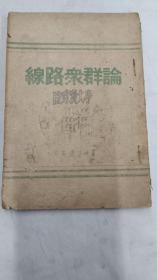 红色党史书籍《论群众路线》1947年8月初版 东北书店