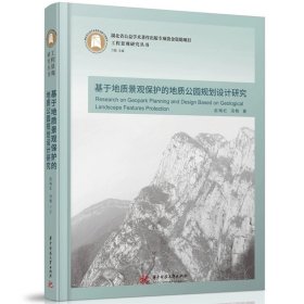 基于地质景观保护的地质公园规划设计研究  9787577202235  工程景观研究丛书