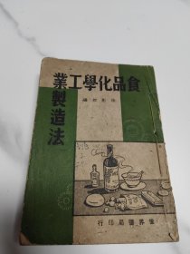 食品化学工业制造法