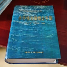 水環(huán)境容量綜合手冊