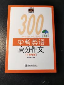 中学英语300训练系列：中考英语高分作文（广东专版）