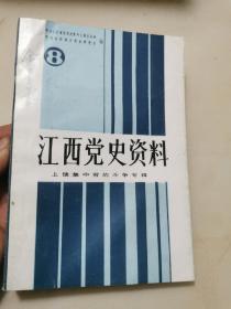 上饶集中营的斗争专辑：  江西党史资料8