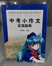 中考小作文实例辞典
