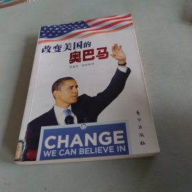 改变美国的奥巴马