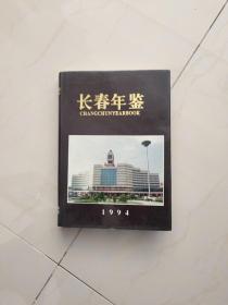 1994长春年鉴