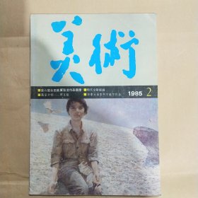 美术1985年第2期·第9期·第10期·第11期四本合售