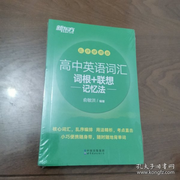 新东方高中英语词汇词根+联想记忆法乱序便携版高考英语