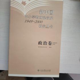 新中国中小学教材建设史1949-2000研究丛书.政治卷