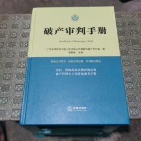 破产审判手册（精装）如图10号