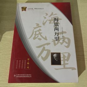 海底两万里 : 全译本