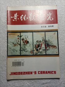 景德镇陶瓷1995年第五卷 第四期【金圈豆釉的研制、秘色瓷考、“唐窑研究、饮流斋说瓷等内容】