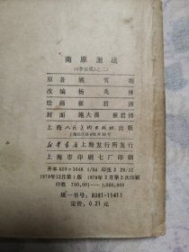 连环画：李自成之二（南原激战）/27#