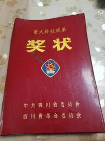 1978年四川省革命委员会颁发给四川医学院附属医院的重大科技成果奖状，大幅塑皮本，有华国锋题词，具体如图所示，看好下拍，包邮不还价