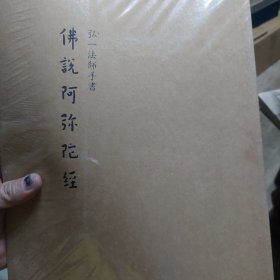 基本全新带塑封《弘一法师手书佛说阿弥陀经》一册