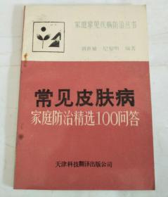 常见皮肤病家庭防治精选100问答