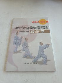 42式太极拳竞赛套路教与学（新版）