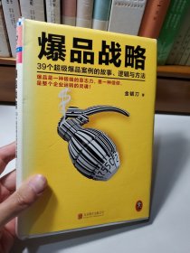 爆品战略：39个超级爆品案例的故事、逻辑与方法