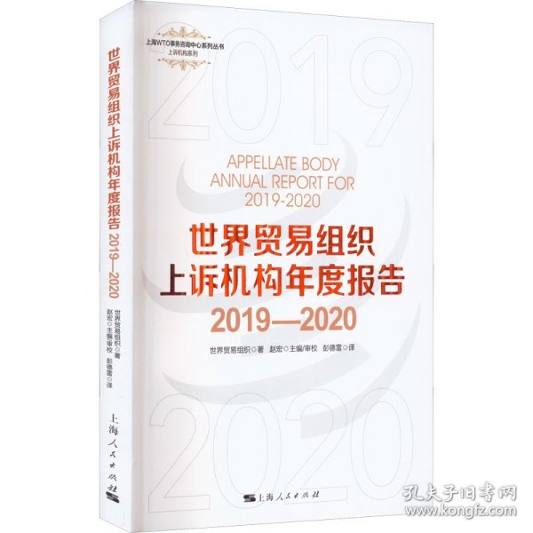 世界贸易组织上诉机构年度报告2019—2020