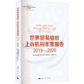 【正版新书】 世界贸易组织上诉机构年度报告 2019-2020 世界贸易组织 上海人民出版社