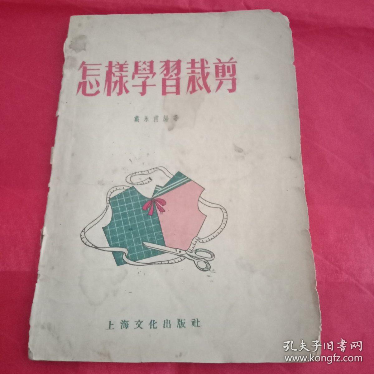 上世纪50年代生活丛书《怎样学习裁剪》