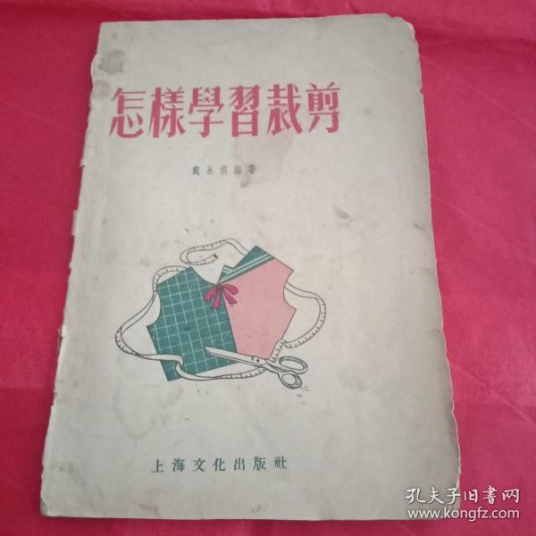 上世纪50年代生活丛书《怎样学习裁剪》