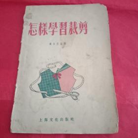 上世纪50年代生活丛书《怎样学习裁剪》