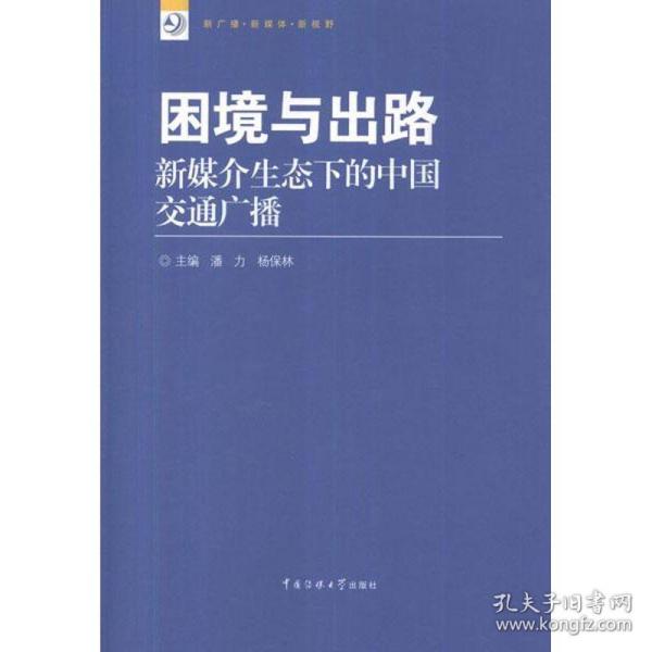 新广播·新媒体·新视野丛书·困境与出路：新媒介生态下的中国交通广播