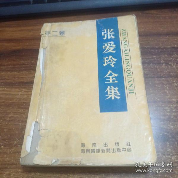 张爱玲全集第二卷