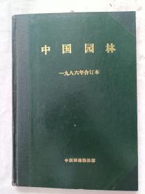 中国园林，1986年合订本