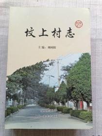 墳上村志